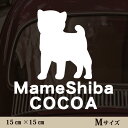 【 マラソン中 P5倍 】車 ステッカー 【 豆柴 】Mサイズ ペット カー ペットステッカー かわいい シンプル カッティングシート グッズ 屋外 おしゃれ オーダー 名前 シール 可愛い 転写式 犬