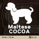 車 ステッカー 【 マルチーズ パピーカット 】Mサイズ ペット カー ペットステッカー かわいい シンプル カッティングシート グッズ 屋外 おしゃれ オーダ...