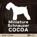 車 ステッカー 【 ミニチュアシュナウザー 】Mサイズ ペット カー ペットステッカー かわいい シンプル カッティングシート グッズ 屋外 おしゃれ オーダー...