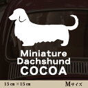 車 ステッカー 【 ミニチュアダックスフンド ロングコート 】Mサイズ ペット カー ペットステッカー かわいい シンプル カッティングシート グッズ 屋外 お...