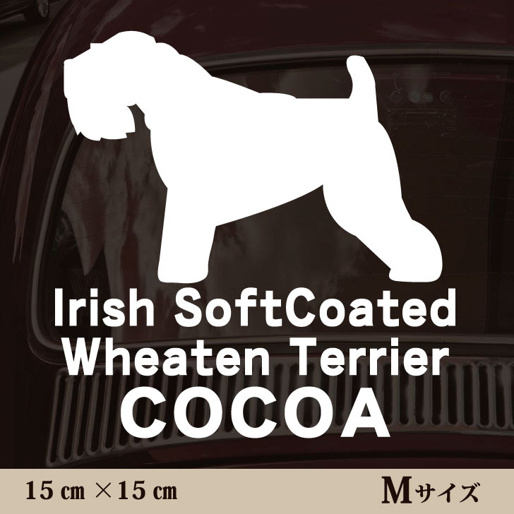 【ギフトに 】 車 ステッカー 【 アイリッシュソフトコーテッドウィートンテリア 】Mサイズ ペット カー ペットステッカー かわいい シンプル カッティングシート グッズ 屋外 おしゃれ オーダー 名前 シール 可愛い 転写式 犬