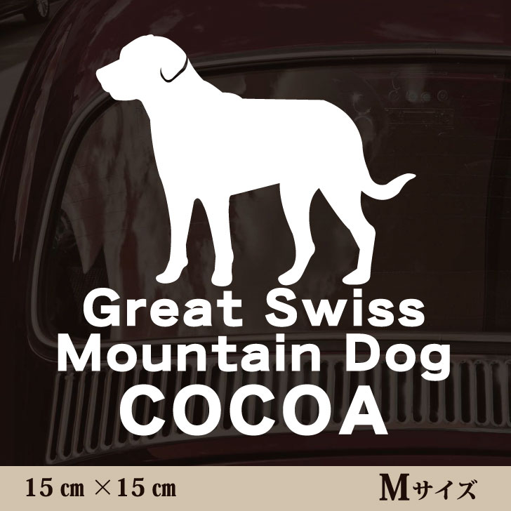 【 BLACK FRIDAY中 P5倍 】 車 ステッカー 【 グレートスイスマウンテンドッグ 】Mサイズ ペット カー ..