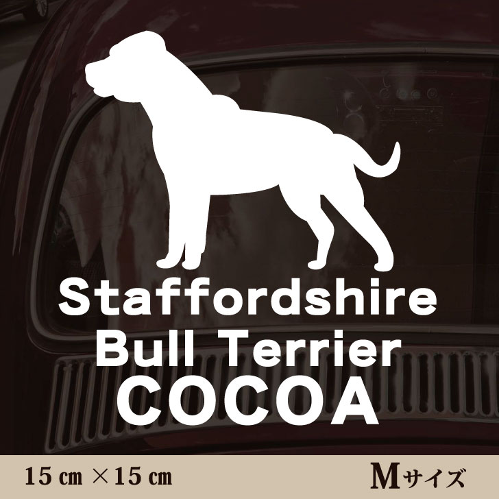 【 マラソン中 P5倍 】 車 ステッカー 【 スタッフォードシャーブルテリア 】Mサイズ ペット カー ペッ..