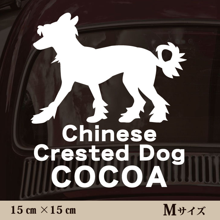 車 ステッカー 【 チャイニーズクレステッドドッグ 】Mサイズ ペット カー ペットステッカー かわいい ..