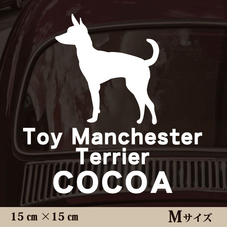 車 ステッカー 【 トイマンチェスターテリア 】Mサイズ ペット カー ペットステッカー かわいい シンプ..