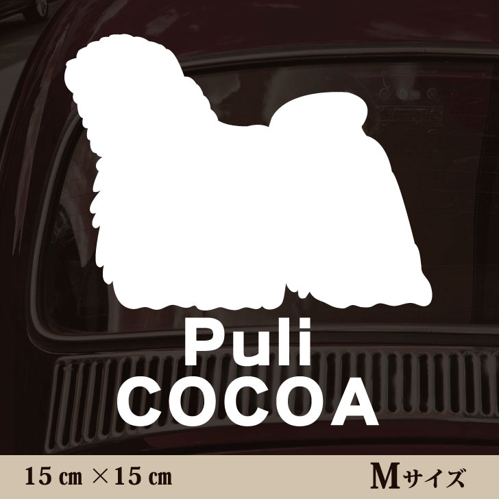 車 ステッカー 【 プーリー 】Mサイズ ペット カー ペットステッカー かわいい シンプル カッティングシート グッズ 屋外 おしゃれ オーダー 名前 シール 可愛い 転写式 犬