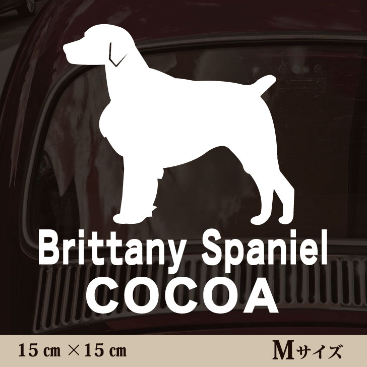 【GWクーポン配布中!】 車 ステッカー 【 ブリタニースパニエル 】Mサイズ ペット カー ペットステッカー かわいい シンプル カッティングシート グッズ 屋外 おしゃれ オーダー 名前 シール 可愛い 転写式 犬