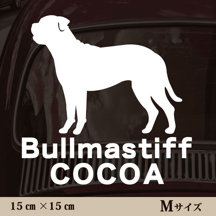 【 スーパーSALE中は P5倍 】 車 ステッカー 【 ブルマスティフ 】Mサイズ ペット カー ペットステッカー かわいい シンプル カッティングシート グッズ 屋外 おしゃれ オーダー 名前 シール 可愛い 転写式 犬