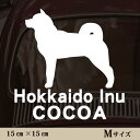 【送料無料】 車 ステッカー 【 北海道犬 】Mサイズ ペット カー ペットステッカー かわいい シンプル カッティングシート グッズ 屋外 おしゃれ オーダー 名前 シール 可愛い 転写式 犬