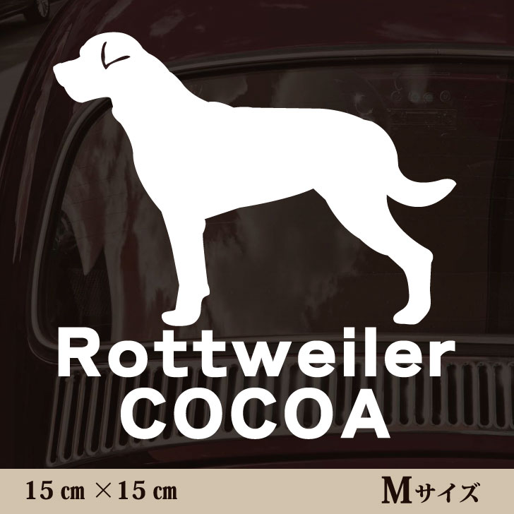 車 ステッカー 【 ロットワイラー 】Mサイズ ペット カー ペットステッカー かわいい シンプル カッテ..