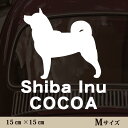 【 ギフトに 】 車 ステッカー 【 柴犬 2 】Mサイズ ペット カー ペットステッカー かわいい シンプル カッティングシート グッズ 屋外 おしゃれ オーダー 名前 シール 可愛い 転写式 犬