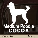 車 ステッカー 【 ミディアムプードル 】Mサイズ ペット カー ペットステッカー かわいい シンプル カッティングシート グッズ 屋外 おしゃれ オーダー 名...