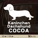 車 ステッカー 【 カニンヘンダックスフンド 】Mサイズ ペット カー ペットステッカー かわいい シンプル カッティングシート グッズ 屋外 おしゃれ オーダ...