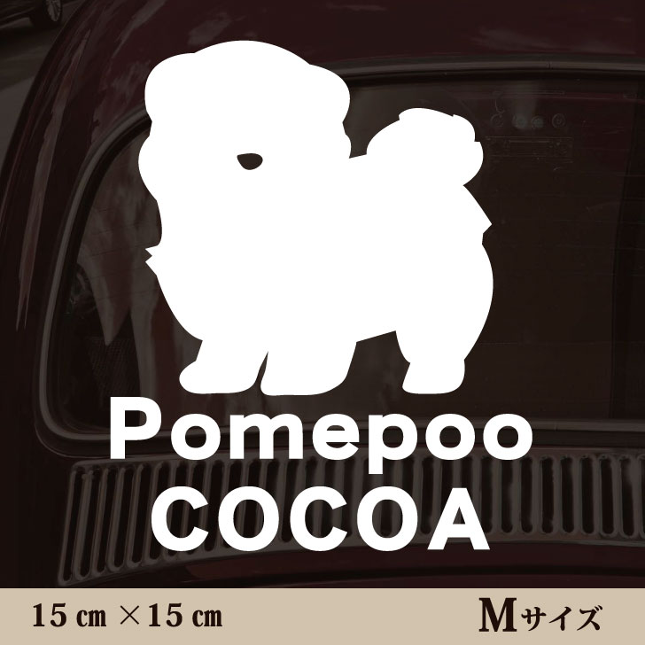 【 マラソン中 P5倍 】 車 ステッカー 【 ポメプー 】Mサイズ ペット カー ペットステッカー かわいい シンプル カッティングシート グッズ 屋外 おしゃれ オーダー 名前 シール 可愛い 転写式 犬