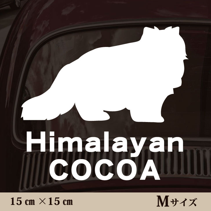 車 ステッカー 【 ヒマラヤン 】Mサイズ ペット カー ペットステッカー かわいい シンプル カッティングシート グッズ 屋外 おしゃれ オーダー 名前 シール 可愛い 転写式 猫