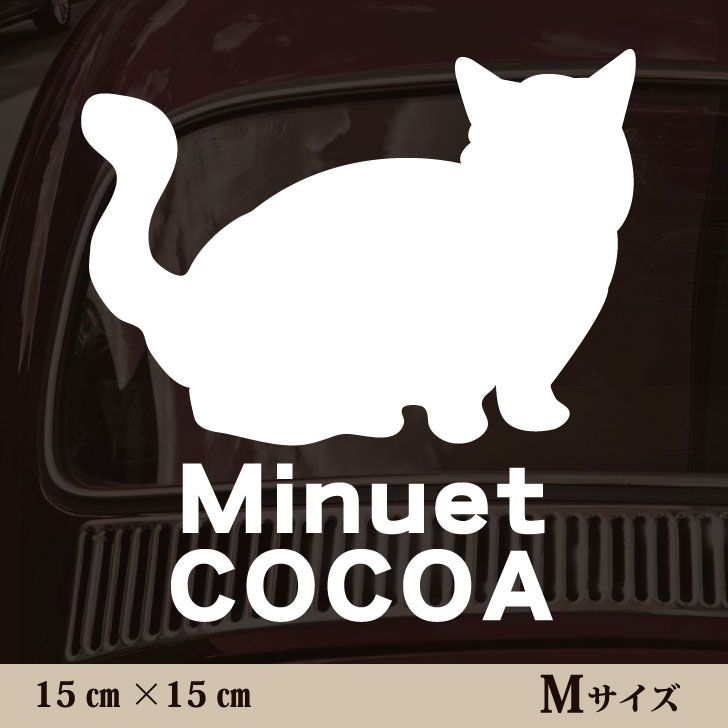 車 ステッカー 【 ミヌエット 】Mサイズ ペット カー ペットステッカー かわいい シンプル カッティングシート グッズ 屋外 おしゃれ オーダー 名前 シール 可愛い 転写式 猫