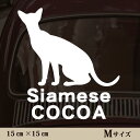 【送料無料】 車 ステッカー 【 シャム 】Mサイズ ペット カー ペットステッカー かわいい シンプル カッティングシート グッズ 屋外 おしゃれ オーダー 名前 シール 可愛い 転写式 猫