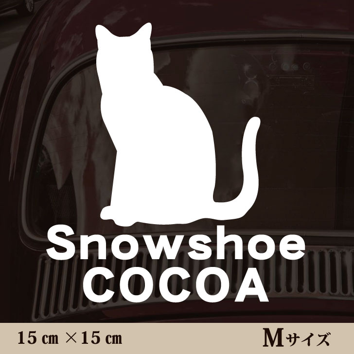 車 ステッカー 【 スノーシュー 】Mサイズ ペット カー ペットステッカー かわいい シンプル カッティングシート グッズ 屋外 おしゃれ オーダー 名前 シール 可愛い 転写式 猫