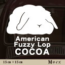 車 ステッカー 【 アメリカンファジーロップ 】Mサイズ ペット カー ペットステッカー かわいい シンプル カッティングシート グッズ 屋外 おしゃれ オーダー 名前 シール 可愛い 転写式 小動物