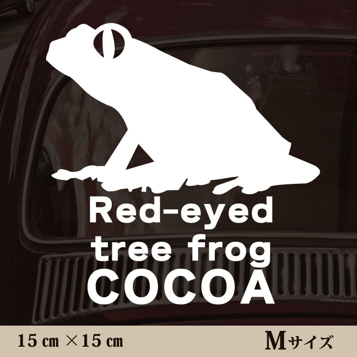 車 ステッカー 【 アカメアマガエル 】Mサイズ ペット カー ペットステッカー かわいい シンプル カッティングシート グッズ 屋外 おしゃれ オーダー 名前 シール 可愛い 転写式 カエル