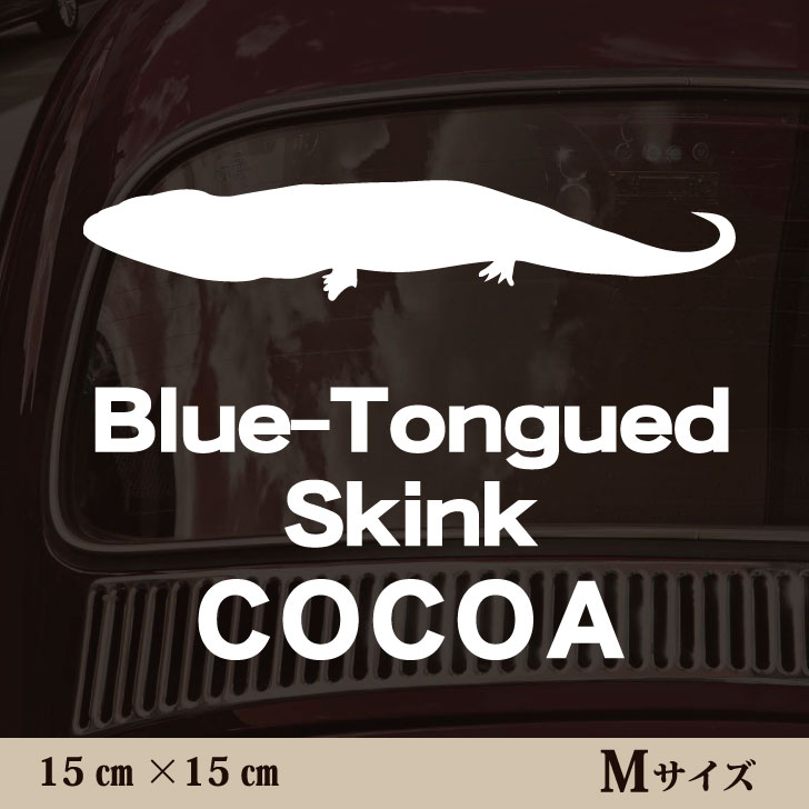 車 ステッカー 【 アオジタトカゲ 】Mサイズ ペット カー ペットステッカー かわいい シンプル カッティングシート グッズ 屋外 おしゃれ オーダー 名前 シール 可愛い 転写式 トカゲ