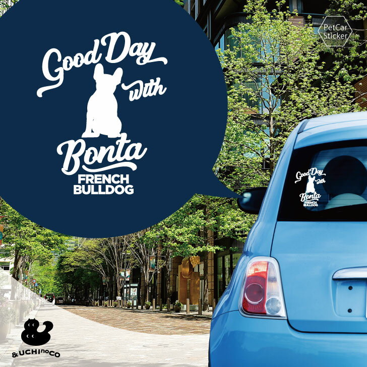 デザイン カーステッカー 【 フレンチ・ブルドッグ(おすわり) 】 車 ステッカー シール ペット プレゼント 記念 贈り物 カッティングシート オーダーメイド...