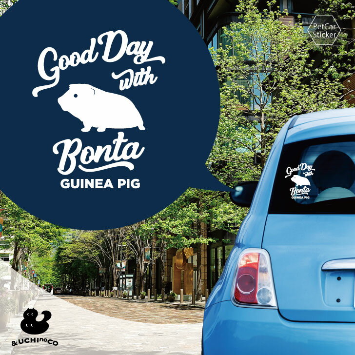 デザイン カーステッカー 【 モルモット 】 車 ステッカー シール ペット プレゼント 記念 贈り物 カッティングシート オーダーメイド リア ガラス おしゃれ かっこいい シンプル かわいい ドッグ 犬 いぬ dog オリジナル