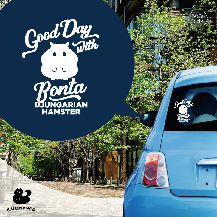デザイン カーステッカー 【 ジャンガリアンハムスター 】 車 ステッカー シール ペット プレゼント 記念 贈り物 カッティングシート オーダーメイド リア ガラス おしゃれ かっこいい シンプル かわいい ドッグ 犬 いぬ dog オリジナル