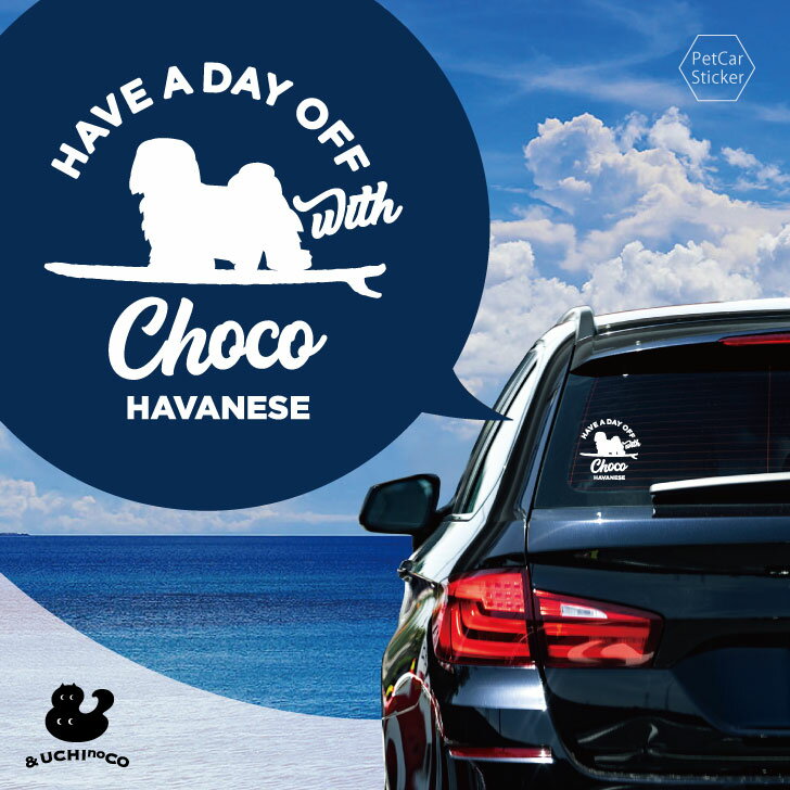 デザイン カーステッカー 【 ハバニーズ 】 車 ステッカー シール ペット プレゼント 記念 贈り物 カッティングシート オーダーメイド リア ガラス おしゃ...