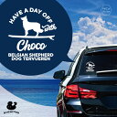 デザイン カーステッカー 【 ベルジアン・シェパード・ドッグ・タービュレン 】 車 ステッカー シール ペット プレゼント 記念 贈り物 カッティングシート オ...