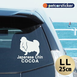 【 ギフトに 】 車 ステッカー 【 狆 】【LLサイズ】 かわいい シンプル カーステッカー カッティングシート グッズ プレゼント おしゃれ オーダーメイド 名前 シール 可愛い 転写式 犬