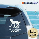 車 ステッカー 【 チャイニーズクレステッドドッグ 】【LL】 かわいい シンプル カーステッカー カッティングシート グッズ プレゼント おしゃれ オーダーメ...