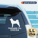 【 マラソン中 P5倍 】車 ステッカー 【 北海道犬 】【LL】 かわいい シンプル カーステッカー カッティングシート グッズ プレゼント おしゃれ オーダーメイド 名前 シール 可愛い 転写式 犬