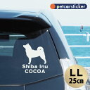 【 マラソン中 P5倍 】車 ステッカー 【 柴犬 2 】【LL】 かわいい シンプル カーステッカー カッティングシート グッズ プレゼント おしゃれ オーダ...