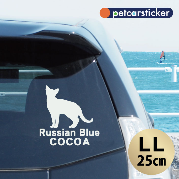 【 BLACK FRIDAY中 P5倍 】 車 ステッカー 【 ロシアンブルー 】【LL】 かわいい シンプル カーステッカー カッティングシート グッズ プレ...