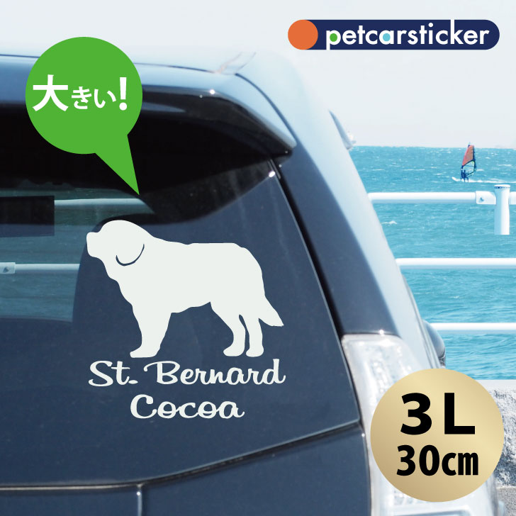 【 ギフトに 】 車 ステッカー 【 セントバーナード 】【3Lサイズ】 かわいい シンプル カーステッカー カッティングシート グッズ プレゼント おしゃれ オーダーメイド 名前 シール 可愛い 転写式 犬