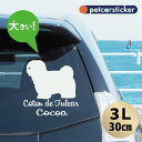 車 ステッカー 【 コトンドテュレアール 】【3L】 かわいい シンプル カーステッカー カッティングシート グッズ プレゼント おしゃれ オーダーメイド 名前...