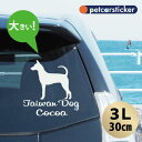 【 マラソン中 P5倍 】車 ステッカー 【 タイワンドッグ 】【3L】 かわいい シンプル カーステッカー カッティングシート グッズ プレゼント おしゃれ ...