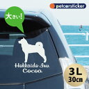 【送料無料】 車 ステッカー 【 北海道犬 】【3Lサイズ】 かわいい シンプル カーステッカー カッティングシート グッズ プレゼント おしゃれ オーダーメイド 名前 シール 可愛い 転写式 犬