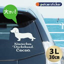 車 ステッカー 【 カニンヘンダックスフンド 】【3L】 かわいい シンプル カーステッカー カッティングシート グッズ プレゼント おしゃれ オーダーメイド ...