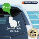 車 ステッカー 【 スコティッシュフォールド 】【3L】 かわいい シンプル カーステッカー カッティングシート グッズ プレゼント おしゃれ オーダーメイド ...