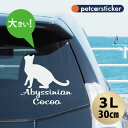車 ステッカー 【 アビシニアン 】【3L】 かわいい シンプル カーステッカー カッティングシート グッズ プレゼント おしゃれ オーダーメイド 名前 シール...