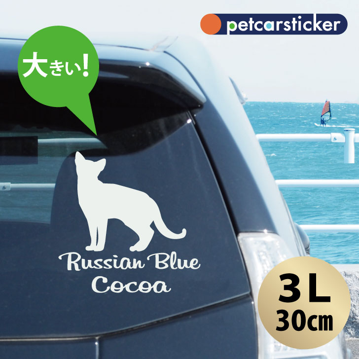 【 ギフトに 】 車 ステッカー 【 ロシアンブルー 】【3Lサイズ】 かわいい シンプル カーステッカー カッティングシート グッズ プレゼント おしゃれ オーダーメイド 名前 シール 可愛い 転写式 猫