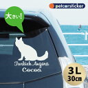 車 ステッカー 【 ターキッシュアンゴラ 】【3L】 かわいい シンプル カーステッカー カッティングシート グッズ プレゼント おしゃれ オーダーメイド 名前...