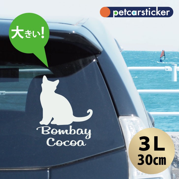 【 ギフトに 】 車 ステッカー 【 ボンベイ 】【3Lサイズ】 かわいい シンプル カーステッカー カッティングシート グッズ プレゼント おしゃれ オーダーメイド 名前 シール 可愛い 転写式 猫
