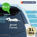 車 ステッカー 【 フェレット ハート 】【3L】 かわいい シンプル カーステッカー カッティングシート グッズ プレゼント おしゃれ オーダーメイド 名前 ...