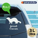 車 ステッカー 【 フェレット 】【3L】 かわいい シンプル カーステッカー カッティングシート グッズ プレゼント おしゃれ オーダーメイド 名前 シール 可愛い 転写式 小動物