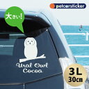 【マラソン中 P5倍】 車 ステッカー 【 ウラルフクロウ 】【3L】 かわいい シンプル カーステッカー カッティングシート グッズ プレゼント おしゃれ オ...