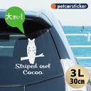 【マラソン中 P5倍】 車 ステッカー 【 ウサギフクロウ 】【3L】 かわいい シンプル カーステッカー カッティングシート グッズ プレゼント おしゃれ オ...