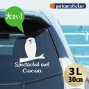 【マラソン中 P5倍】 車 ステッカー 【 メガネフクロウ 】【3L】 かわいい シンプル カーステッカー カッティングシート グッズ プレゼント おしゃれ オ...